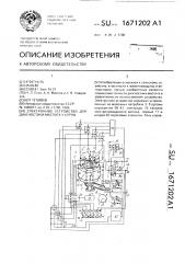 Электронное устройство для диагностики мастита у коров (патент 1671202)