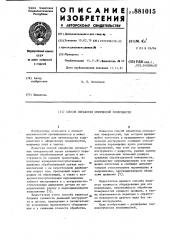 Способ обработки оптической поверхности (патент 881015)