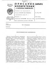 Электрохимический выпрямитель (патент 249493)