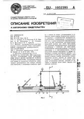 Установка для заполнения пресс-форм жидким компаундом в вакууме (патент 1052395)