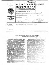 Стабилизатор амплитуды импульсного напряжения постоянного тока (патент 706839)