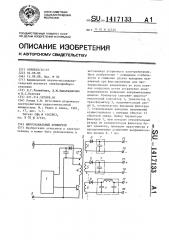 Многоканальный конвертор (патент 1417133)