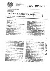 Устройство для контроля работоспособности супергетеродинного приемника (патент 1818696)