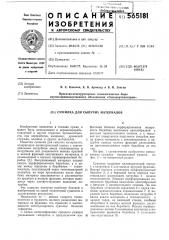 Сушилка для сыпучих материалов (патент 565181)