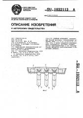 Свайный фундамент (патент 1032113)