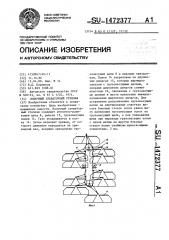 Полочный элеваторный стеллаж (патент 1472377)