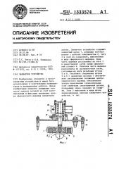 Захватное устройство (патент 1333574)