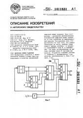 Цифровая линия задержки (патент 1411831)