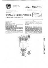 Ротор термостатирования автоматической роторно-конвейерной линии для литья изделий из термопластов (патент 1766690)