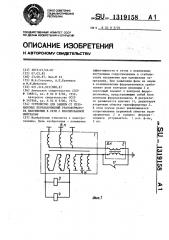 Устройство для защиты от резонансных перенапряжений трансформатора напряжения в сети с изолированной нейтралью (патент 1319158)