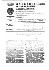 Распределительное устройство газовой горелки (патент 866322)