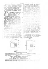 Стыковое соединение стеновых панелей с колонной (патент 1352013)