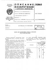Патент ссср  312863 (патент 312863)