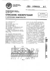 Механизм ориентации шпилек (патент 1490058)