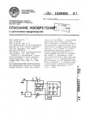 Цифроаналоговый преобразователь (патент 1559408)