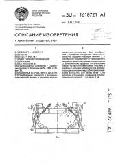 Захватное устройство в.а.евсеева (патент 1618721)