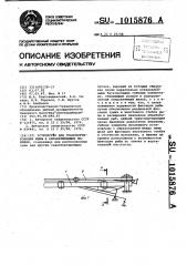 Устройство для транспортирования рыбы в обрабатывающих машинах (патент 1015876)