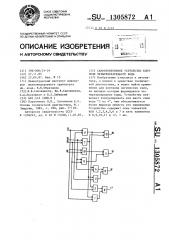 Самопроверяемое устройство контроля четырехразрядного кода (патент 1305872)