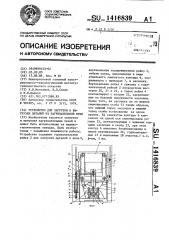 Устройство для загрузки и выгрузки деталей из нагревательной печи (патент 1416839)