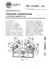 Устройство для вибрационной обработки (патент 1313662)