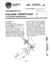 Устройство для забрасывания ботвы свеклы в транспортные средства (патент 1143335)
