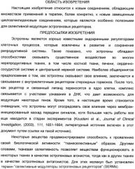 Циклоалкилиденовые соединения, фармацевтическая композиция на их основе, их применение и способ селективного связывания er - и er -эстрогеновых рецепторов (патент 2345981)