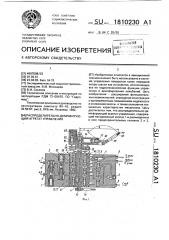 Распределительно-демпфирующий агрегат управления (патент 1810230)