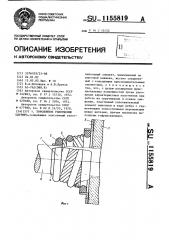 Торсионное уплотнение шарнира (патент 1155819)