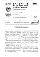 Распределительный механизм пескоснабжающей установки (патент 412053)