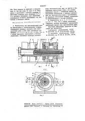 Манипулятор для автоматической смены инструмента (патент 603557)