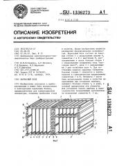 Каркасный блок (патент 1336273)