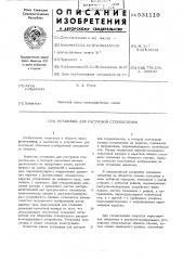 Установка для растровой стереосъемки (патент 531119)