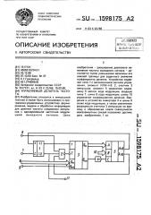 Управляемый делитель частоты (патент 1598175)