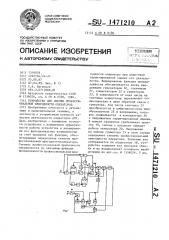 Устройство для оценки профессиональной пригодности операторов (патент 1471210)