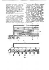 Многоярусный транспортер скороморозильного аппарата (патент 1502434)