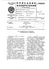 Устройство для регулирования производительности компрессора (патент 936825)