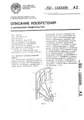 Вихревой тепломассообменный аппарат (патент 1333358)