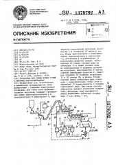 Установка для сушки бурых углей с высоким влагосодержанием (патент 1378792)