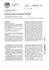 Устройство автоматической блокировки передачи крутящего момента (патент 1760232)