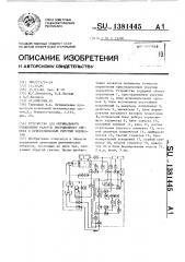 Устройство для оптимального управления работой инерционного объекта с присоединенным упругим элементом (патент 1381445)