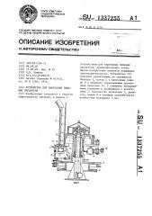 Устройство для нарезания пищевых продуктов (патент 1337255)