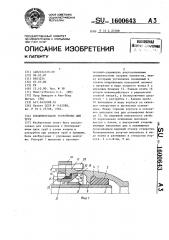 Соединительное устройство для труб (патент 1600643)