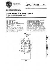 Рабочее оборудование рыхлителя подъемно-ударного действия (патент 1401118)