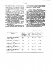 Состав мембраны ионоселективного электрода (патент 1712858)