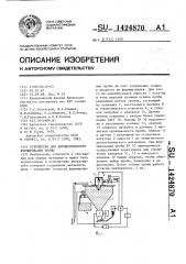 Устройство для автоматического формирования пробы (патент 1424870)