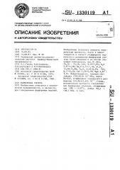 Фарфоровая глазурь (патент 1330119)
