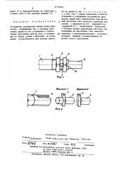 Устройство регулировки общей длины двух соосно соединенных тяг (патент 478131)
