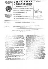 Устройство для упрочняющей динамической обработки деталей (патент 567591)