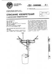 Устройство для отпуска жидкостей (патент 1440565)