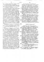 Устройство для неразрушающего контроля объектов (патент 785717)